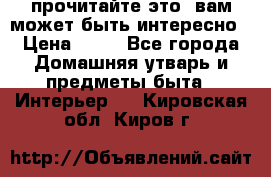 прочитайте это, вам может быть интересно › Цена ­ 10 - Все города Домашняя утварь и предметы быта » Интерьер   . Кировская обл.,Киров г.